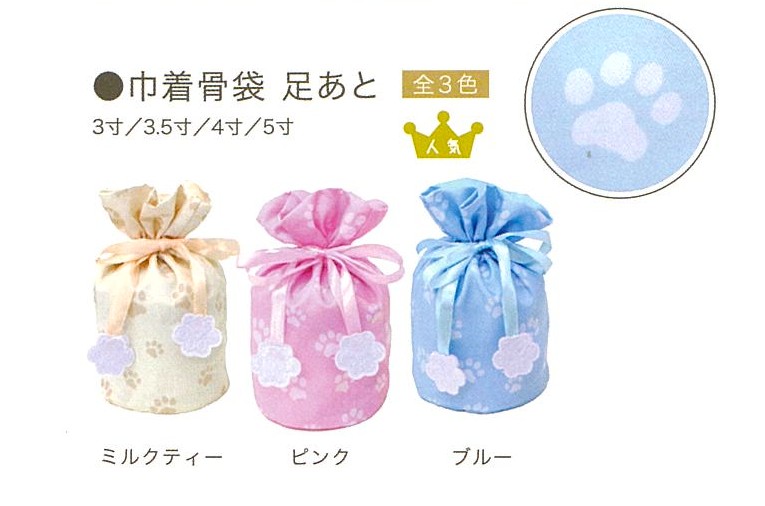 【骨袋】巾着骨袋　足あと